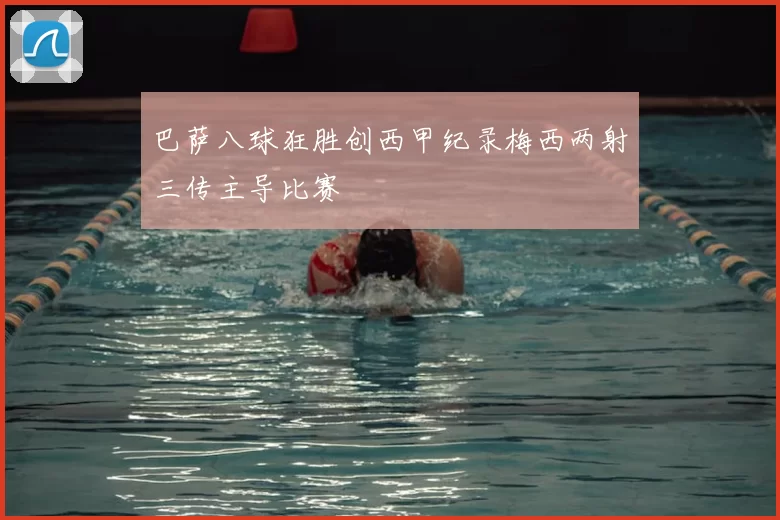 巴萨八球狂胜创西甲纪录梅西两射三传主导比赛