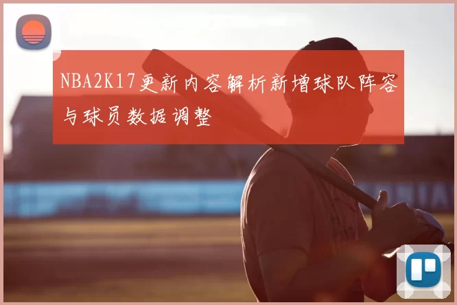NBA2K17更新内容解析新增球队阵容与球员数据调整