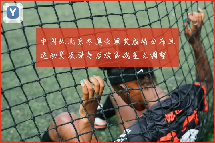 中国队北京冬奥会颁奖成绩分布及运动员表现与后续备战重点调整