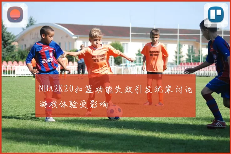 NBA2K20扣篮功能失效引发玩家讨论游戏体验受影响