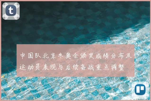 中国队北京冬奥会颁奖成绩分布及运动员表现与后续备战重点调整