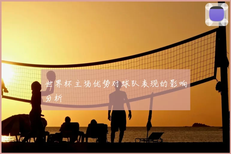 世界杯主场优势对球队表现的影响分析