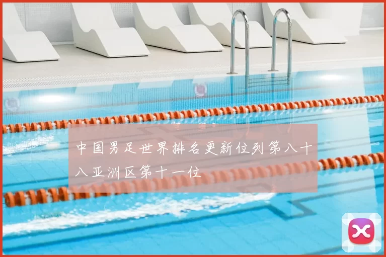 中国男足世界排名更新位列第八十八亚洲区第十一位