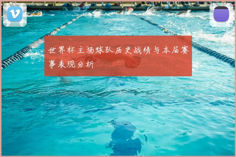 世界杯主场球队历史战绩与本届赛事表现分析