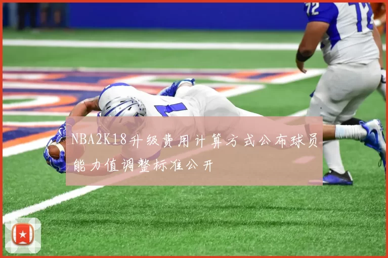 NBA2K18升级费用计算方式公布球员能力值调整标准公开