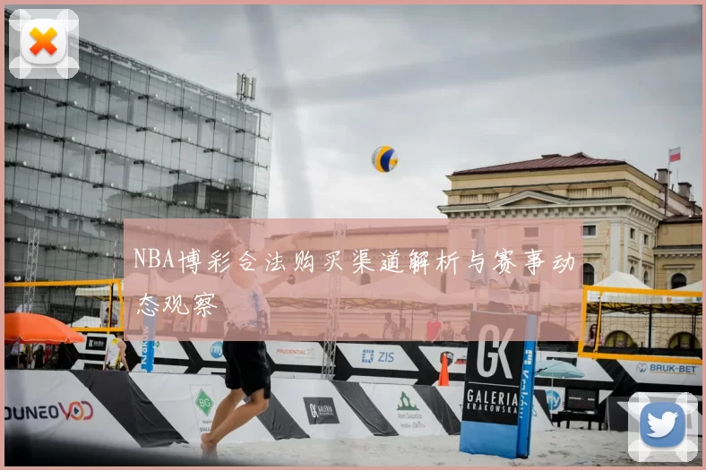 NBA博彩合法购买渠道解析与赛事动态观察